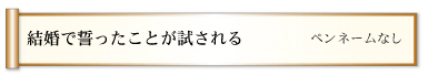 結婚で誓ったことが試される