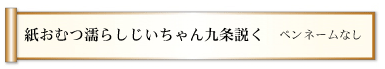 紙おむつ濡らしじいちゃん九条説く