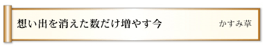 想い出を消えた数だけ増やす今