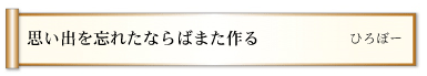 思い出を忘れたならばまた作る