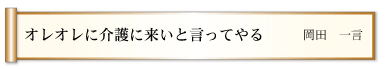 オレオレに介護に来いと言ってやる