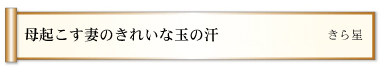 母起こす妻のきれいな玉の汗