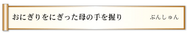 おにぎりをにぎった母の手を握り