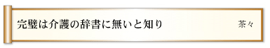 完璧は介護の辞書に無いと知り