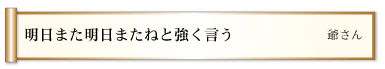 明日また明日またねと強く言う