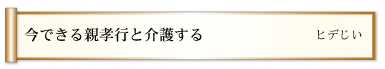 今できる親孝行と介護する