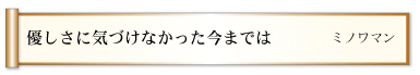 優しさに気づけなかった今までは