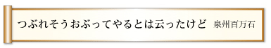 つぶれそうおぶってやるとは云ったけど