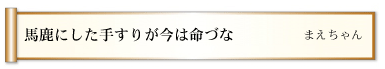 馬鹿にした手すりが今は命づな