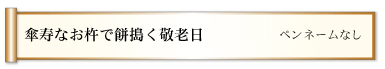 傘寿なお杵で餅搗く敬老日