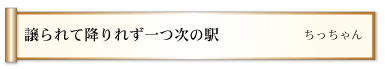 譲られて降りれず一つ次の駅