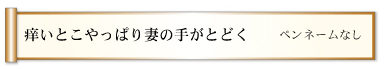 痒いとこやっぱり妻の手がとどく