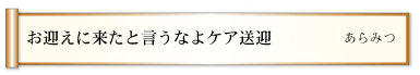 お迎えに来たと言うなよケア送迎