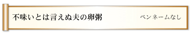 不味いとは言えぬ夫の卵粥