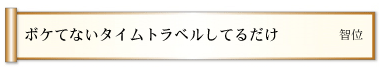 ボケてないタイムトラベルしてるだけ