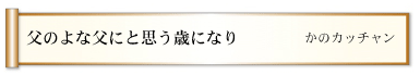 父のよな父にと思う歳になり