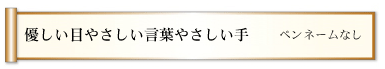 優しい目やさしい言葉やさしい手