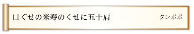 口ぐせの米寿のくせに五十肩