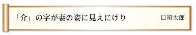 「介」の字が妻の姿に見えにけり