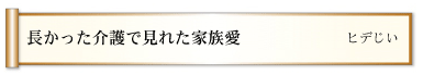 長かった介護で見れた家族愛