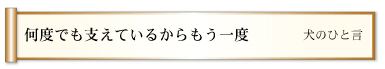 何度でも支えているからもう一度