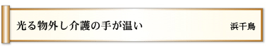 光る物　外し介護の　手が温い