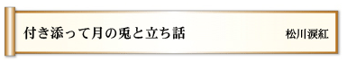 付き添って　月の兎と　立ち話