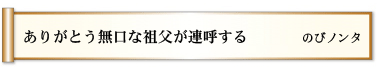 ありがとう　無口な祖父が　連呼する