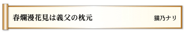 春爛漫　花見は義父の　枕元