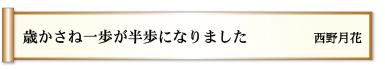 歳かさね　一歩が半歩に　なりました