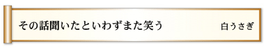 その話　聞いたといわず　また笑う