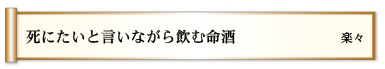 死にたいと　言いながら飲む　命酒