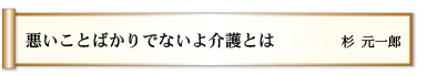 悪いこと　ばかりでないよ　介護とは