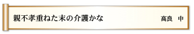 親不孝　重ねた末の　介護かな