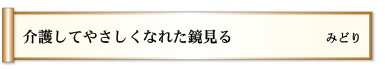 介護して　やさしくなれた　鏡見る