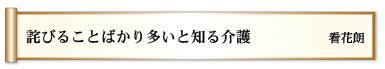 詫びること　ばかり多いと　知る介護