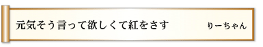 元気そう　言って欲しくて　紅をさす