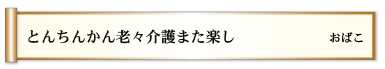 とんちんかん　老々介護　また楽し