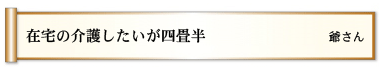 在宅の　介護したいが　四畳半