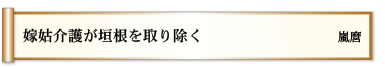 嫁姑　介護が垣根を　取り除く