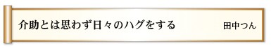 介助とは　思わず日々の　ハグをする