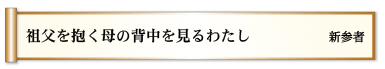 祖父を抱く　母の背中を　見るわたし