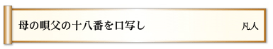母の唄　父の十八番を　口写し