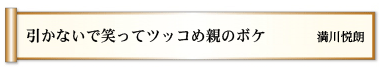 引かないで　笑ってツッコめ　親のボケ