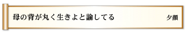 母の背が　丸く生きよと　諭してる