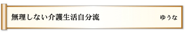 無理しない　介護生活　自分流