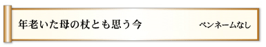 年老いた　母の杖とも　思う今