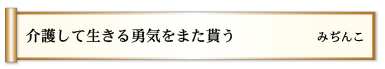 介護して　生きる勇気を　また貰う