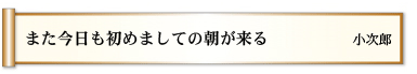 また今日も　初めましての　朝が来る