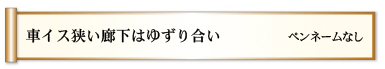 車イス　狭い廊下は　ゆずり合い